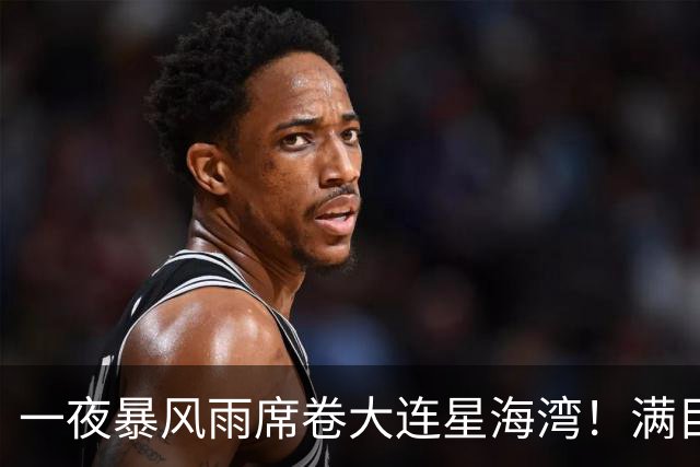 一夜暴风雨席卷大连星海湾！满目狼藉尽显自然威力人类当敬畏大海