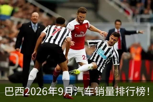 巴西2026年9月汽车销量排行榜！比亚迪环比略微下滑，销量22254辆；奇瑞销量15419辆；长城销量8964辆！