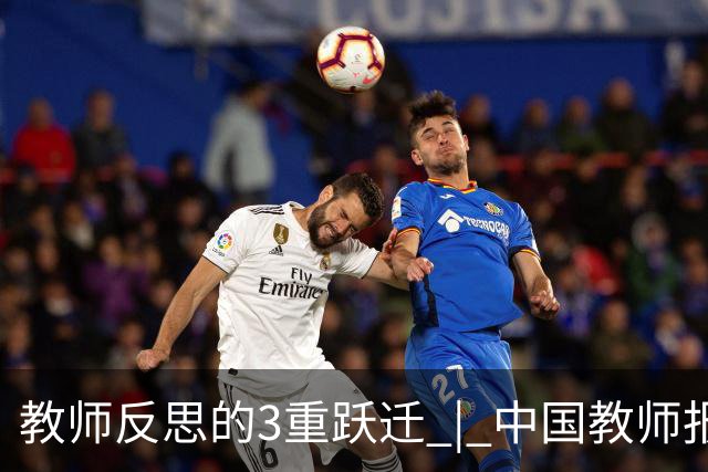 教师反思的3重跃迁 | 中国教师报名师版百期回望